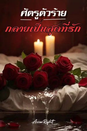 ปกนิยาย ศัตรูตัวร้ายกลายเป็นสุดที่รัก First Love Is The Enemy