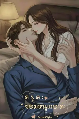 ปกนิยาย [ฟรี]ครูคะ ยอมหนูเถอะค่ะ