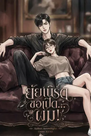 ปกนิยาย ยัยเนิร์ดขอเปิด… ผม!