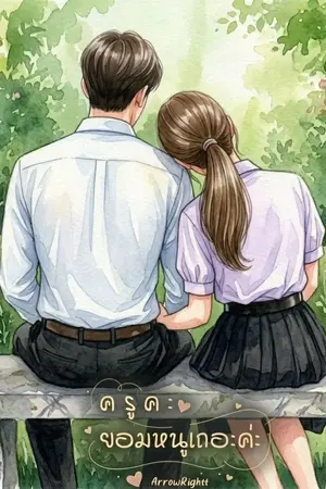 ปกนิยาย [ฟรี]ครูคะ ยอมหนูเถอะค่ะ