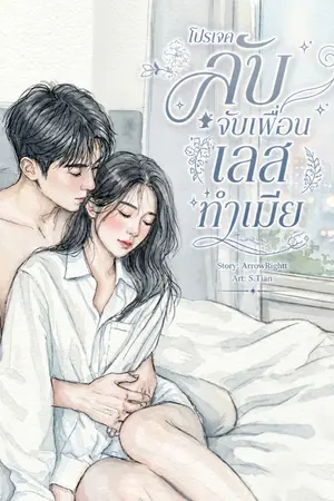 ปกนิยาย โปรเจคลับจับเพื่อนเลสทำเมีย