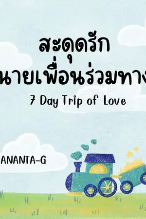 ปกนิยาย สะดุดรัก ... นายเพื่อนร่วมทาง ( 7 Day Trip of Love )