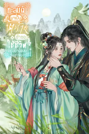 ปกนิยาย ทะลุมิติมาเป็นตัวร้าย ข้าขอใช้ชีวิตอยู่อย่างสงบ