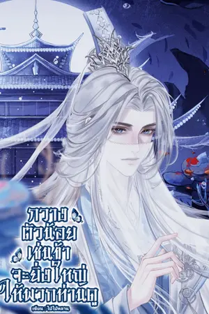 ปกนิยาย กวางตัวน้อยเช่นข้า จะยิ่งใหญ่ให้พวกท่านดู