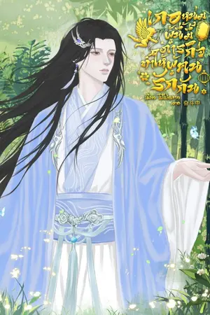 ปกนิยาย เกอหนุ่มผู้นี้มีภารกิจทำให้ผู้คนรักกัน