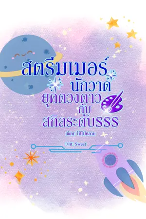 ปกนิยาย [ปกชั่วคราว]สตรีมเมอร์นักวาดยุคดวงดาวกับสกิลระดับ SSS