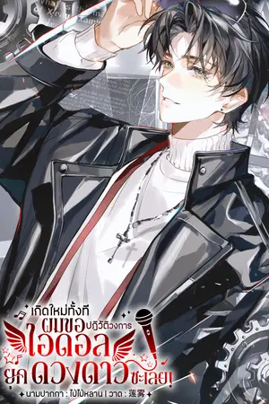 ปกนิยาย เกิดใหม่ทั้งทีผมขอปฏิวัติวงการไอดอลยุคดวงดาวซะเลย!