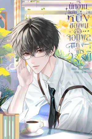 ปกนิยาย นักอ่านอันดับหนึ่งของผมคือจอมพลแห่งจักรวรรดิ