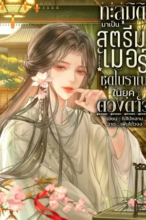 ปกนิยาย ทะลุมิติมาเป็นสตรีมเมอร์ชุดโบราณในยุคดวงดาว