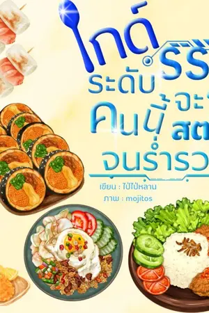 ปกนิยาย ไกด์ระดับSSSคนนี้จะสตรีมจนรํ่ารวย