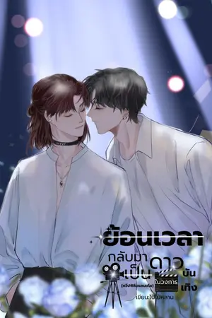 ปกนิยาย #ย้อนเวลากลับมาเป็นดาวในวงการบันเทิง