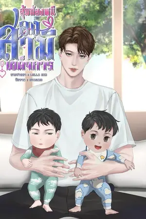 ปกนิยาย มีEBOOK อุ้มท้องหนีสองสามีเผด็จการ (Mpreg)