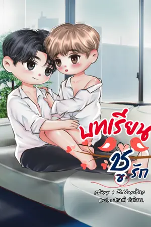 ปกนิยาย บทเรียนชู้รัก (เมะvsเมะ)