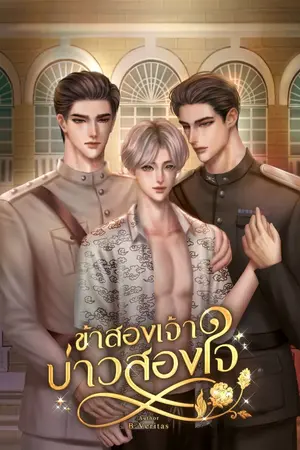 ปกนิยาย ข้าสองเจ้า บ่าวสองใจ