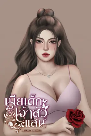 ปกนิยาย เมียเด็กของเจ้าสัวแสน