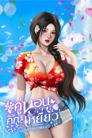 ปกนิยาย คู่นอนของคุณเหยี่ยว