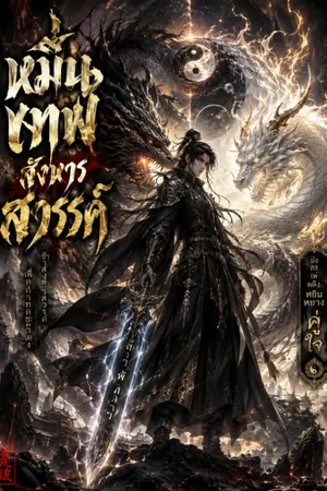 ปกนิยาย หมื่นเทพสังหารสวรรค์