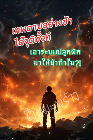 ปกนิยาย เทพดาบอย่างข้าได้จุติทั้งที เอาระบบปลูกผักมาให้ข้าทำไม?!