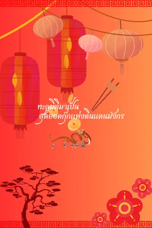 ปกนิยาย ทะลุมิติมาเป็นสุดยอดกุ๊กแห่งดินแดนมังกร