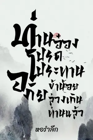 ปกนิยาย ท่านอ๋องโปรดประทานอภัย ข้าน้อยล่วงเกินท่านแล้ว