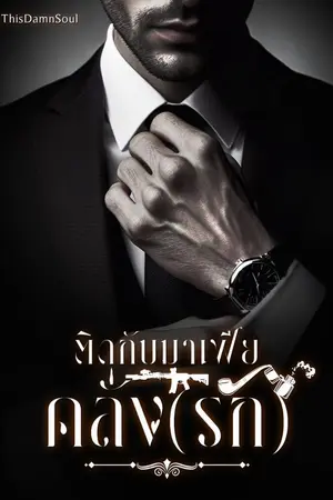 ปกนิยาย ติดกับมาเฟียคลั่ง(รัก)