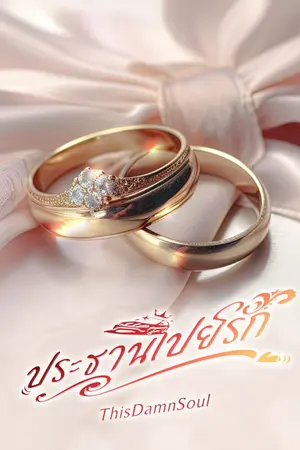 ปกนิยาย ประธานเปย์รัก