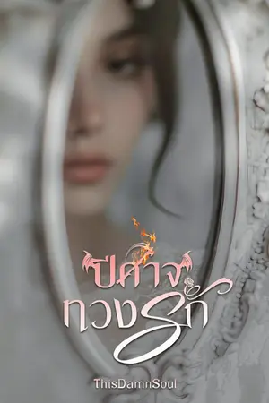 ปกนิยาย ปีศาจทวงรัก