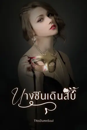 ปกนิยาย นางซินเดินสับ