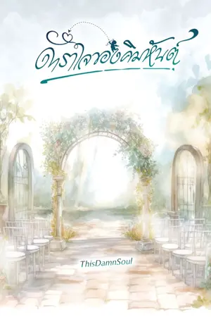 ปกนิยาย ดาราใจของคิมหันต์
