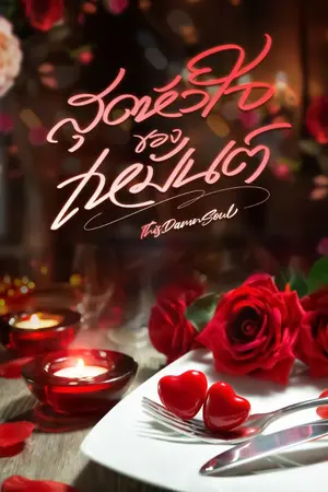 ปกนิยาย สุดหัวใจของเหมันต์