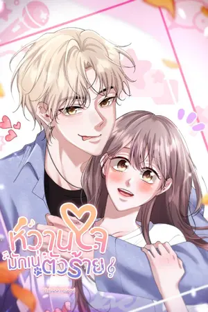 ปกนิยาย หวานใจมักเน่ตัวร้าย (Winter X Haru) ซีรีส์ Oh My Idol! อ่านฟรีจนจบค่อยติดเหรียญ