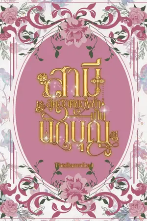 ปกนิยาย สามีสุดฮอตของข้าเป็นนักบุญ