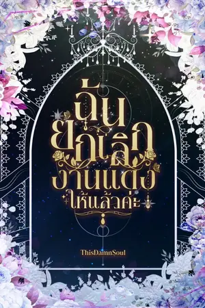 ปกนิยาย ฉันยกเลิกงานแต่งให้แล้วค่ะ