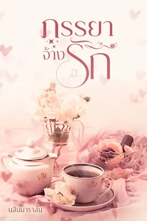 ปกนิยาย ภรรยาจ้างรัก