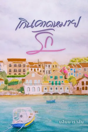 ปกนิยาย เกินคาดหมายรัก [มี E-book]