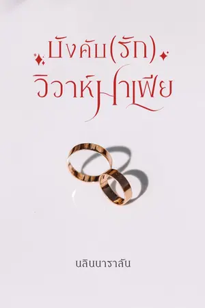 ปกนิยาย บังคับ(รัก)วิวาห์มาเฟีย [มี E-book]