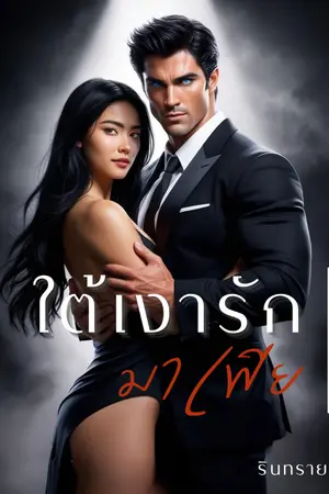 ปกนิยาย ใต้เงารักมาเฟีย (เร็กซ์ตัน X อันดา) มี E-BOOK