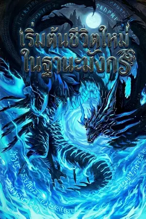 ปกนิยาย เริ่มต้นชีวิตใหม่ในฐานะมังกร