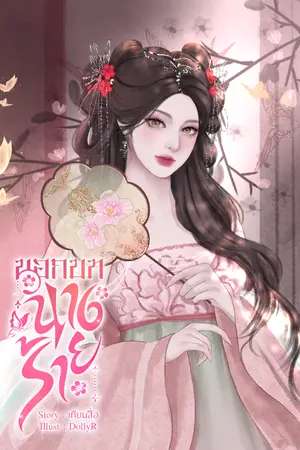 ปกนิยาย นอกบทนางร้าย