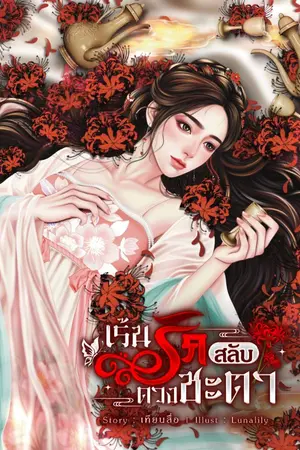 ปกนิยาย เร้นรักสลับดวงชะตา