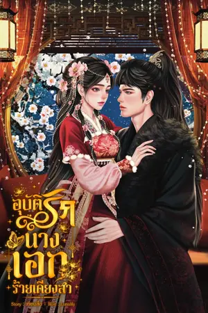 ปกนิยาย อุบัติรักนางเอกร้ายเดียงสา