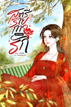 ปกนิยาย สตรีร้ายกาจมิอาจถูกรัก