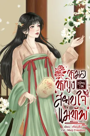 ปกนิยาย หมอหญิงเปลี่ยนภพสยบใจแม่ทัพ