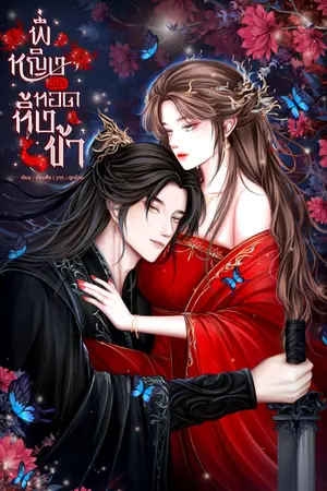 ปกนิยาย พี่หญิงอย่าทอดทิ้งข้า