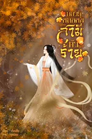ปกนิยาย กลวิธีหลบหนีสามีตัวร้าย