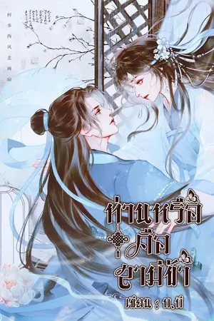 ปกนิยาย ท่านหรือคือสามีข้า