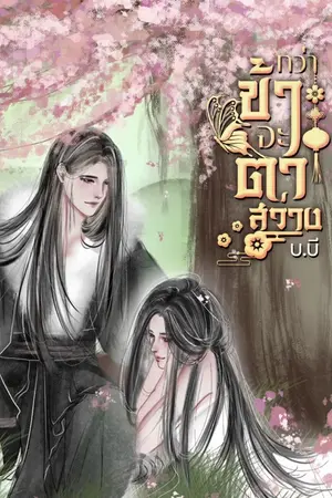 ปกนิยาย กว่าข้าจะตาสว่าง