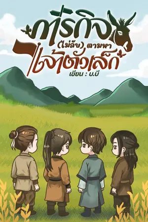 ปกนิยาย ภารกิจ(ไม่ลับ)ตามหาเจ้าตัวเล็ก มี E-book