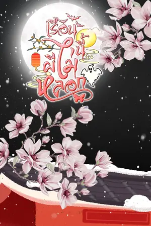 ปกนิยาย เรือนนี้ผีไม่หลอก (มี E-book)