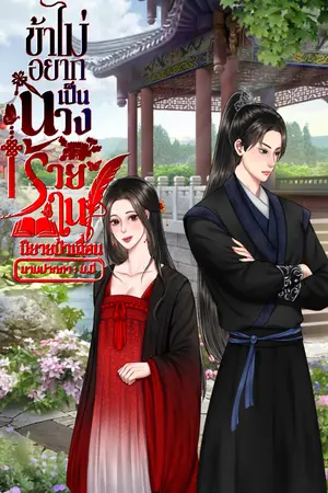 ปกนิยาย ข้าไม่อยากเป็นนางร้ายในนิยายป่าเถื่อน